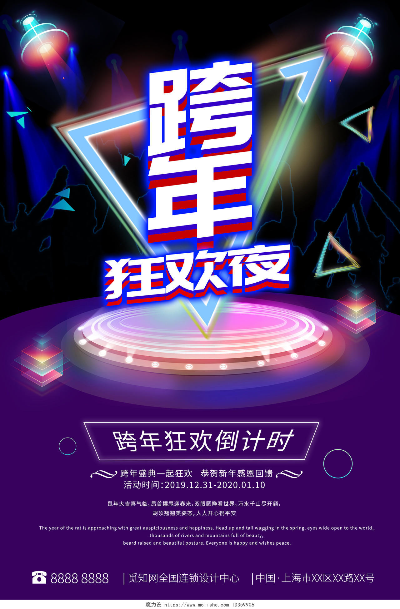 2020新年酷炫元旦节跨年狂欢夜倒计时盛典发光宣传海报